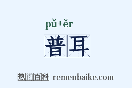 普耳是什么意思的图片